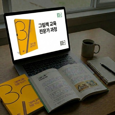 그림책 교육 전문가 3과정(8월, 비대면)