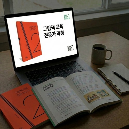 그림책 교육 전문가 2과정(8월, 비대면)