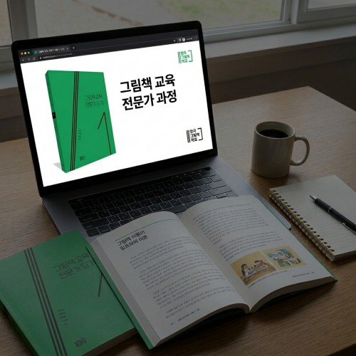 그림책 교육 전문가 1과정(8월, 비대면)