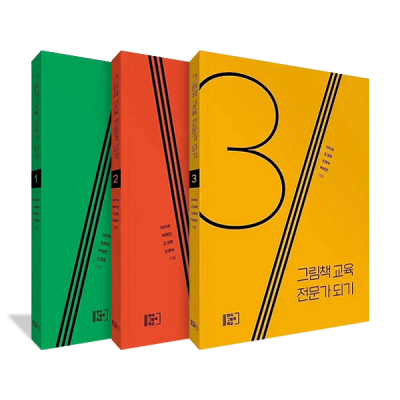 그림책 교육전문가 되기 1, 2, 3 세트
