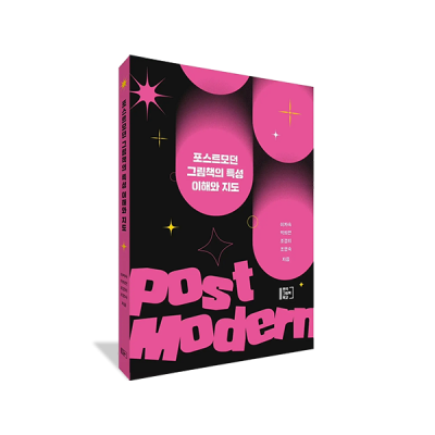 포스트모던 그림책의 특성 이해와 지도