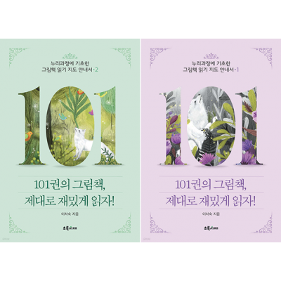 101 그림책, 제대로 재밌게 읽자! 1권, 2권 세트