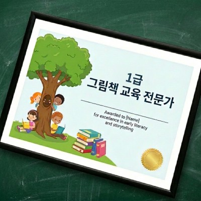 그림책 교육 전문가 1급 자격증 과정(8월 개강반)
