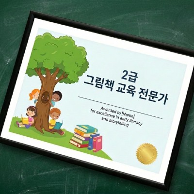 그림책 교육 전문가 2급 자격증 과정(8월 개강반)