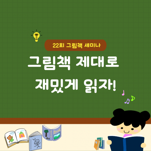 제22회 그림책 세미나 :  그림책 제대로 재밌게 읽자!