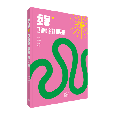 초등 그림책 읽기 지도사