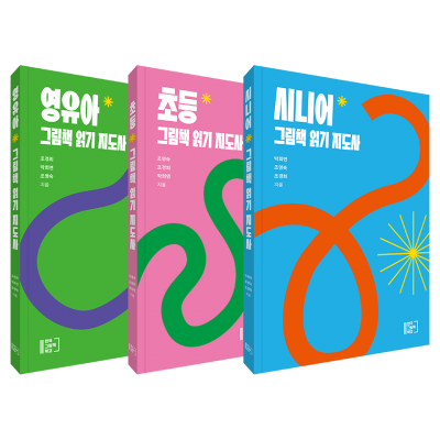 그림책 읽기 지도사 영유아, 초등, 시니어 세트